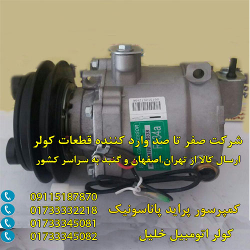 کمپرسور کولر پراید پاناسونیک